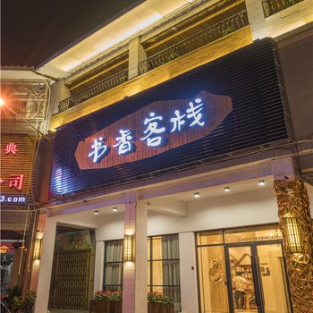 潮州书香客栈酒店提供图片