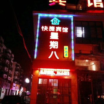 淮北星期八宾馆酒店提供图片