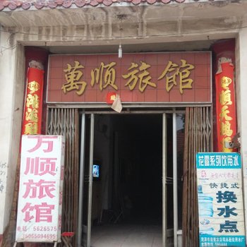 菏泽万顺旅馆