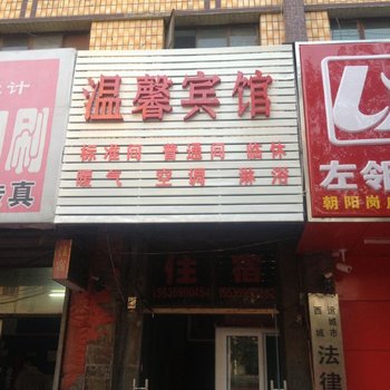 运城温馨宾馆