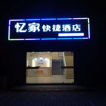 泰州忆家快捷酒店酒店提供图片