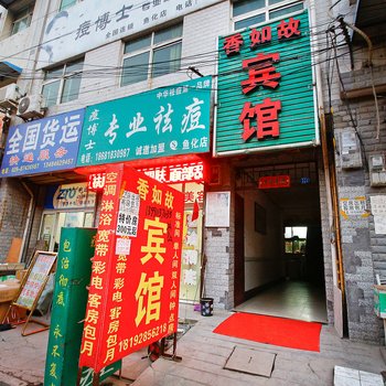 西安香如故宾馆