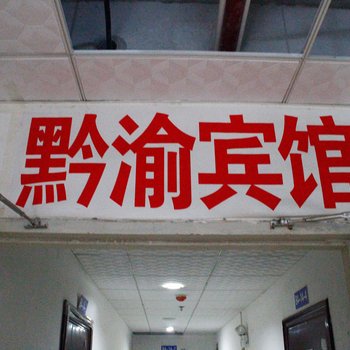 遵义黔渝宾馆