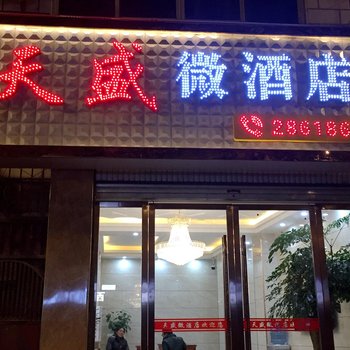 昭通天盛微酒店酒店提供图片