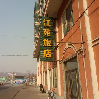 和龙江苑旅店