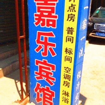 嘉乐宾馆(西安康杜村店)