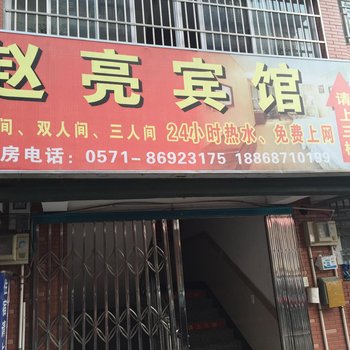 杭州赵亮民宿