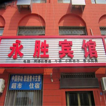 沧州黄骅永胜宾馆酒店提供图片