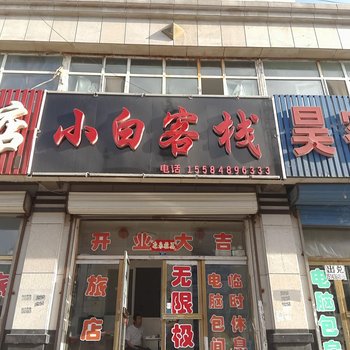 通榆县小白客栈酒店提供图片