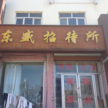 绥芬河东盛招待所酒店提供图片