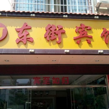 永定东街宾馆酒店提供图片