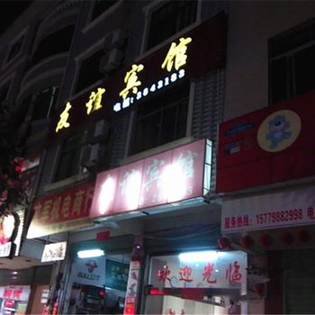 寻乌友谊宾馆酒店提供图片