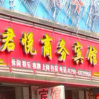 景德镇乐平君悦商务宾馆酒店提供图片