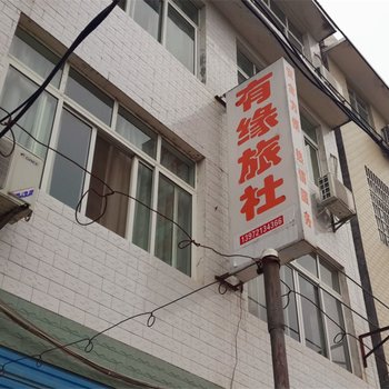 洪湖有缘旅社酒店提供图片