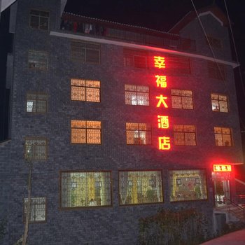 吉首幸福大酒店酒店提供图片