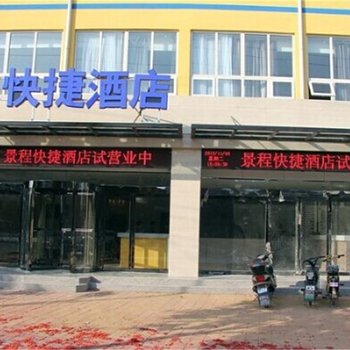 漯河舞阳景程快捷宾馆酒店提供图片