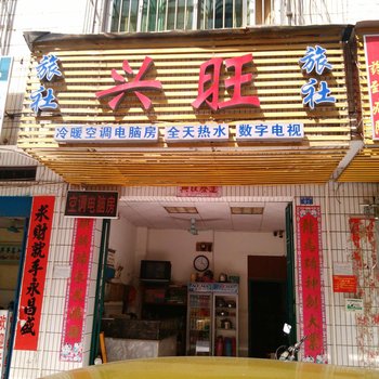 南宁旺兴旅社
