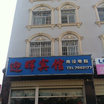 建水迎晖宾馆酒店提供图片