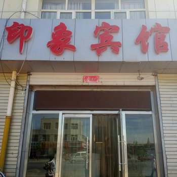 张北印象宾馆酒店提供图片