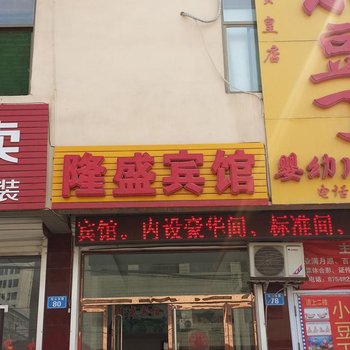 赞皇隆盛宾馆酒店提供图片