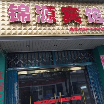 青阳锦源宾馆酒店提供图片