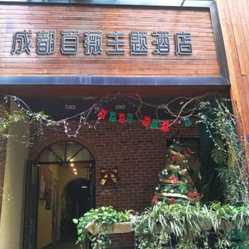 成都百薇主题酒店酒店提供图片