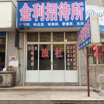 栖霞金利招待所酒店提供图片