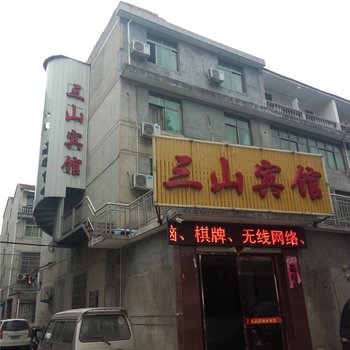 浦江三山宾馆酒店提供图片