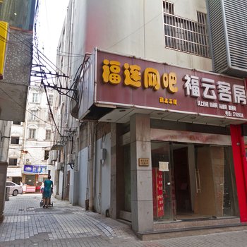 昆山福云客房