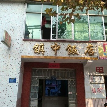 长阳镇中饭店酒店提供图片