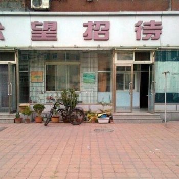 葫芦岛众望宾馆