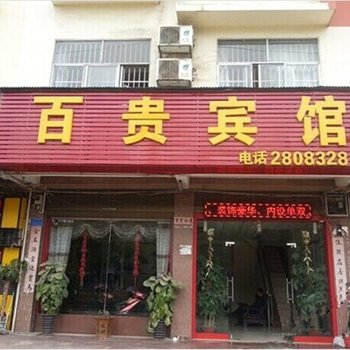 百色百贵宾馆用户上传图片