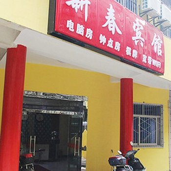 武汉新春宾馆