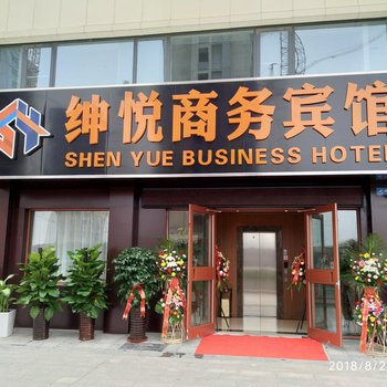 东营绅悦商务宾馆