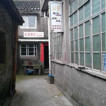 象山红星旅社酒店提供图片