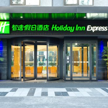 北京临空智选假日酒店