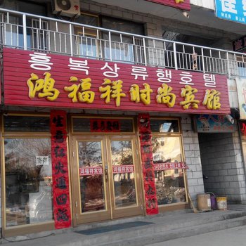 敦化鸿福祥时尚宾馆酒店提供图片