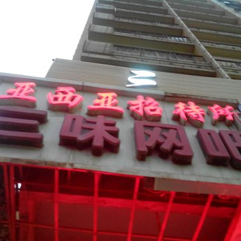 西宁亚细亚招待所酒店提供图片