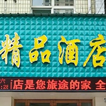 运城精品酒店酒店提供图片