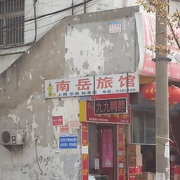 全椒南岳旅社酒店提供图片