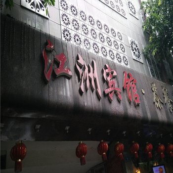 江洲宾馆(重庆大坪店)酒店提供图片