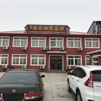 绥中玉海乐园农家院酒店提供图片