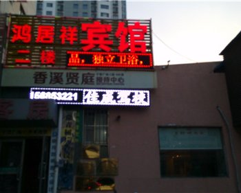 青岛鸿居祥酒店