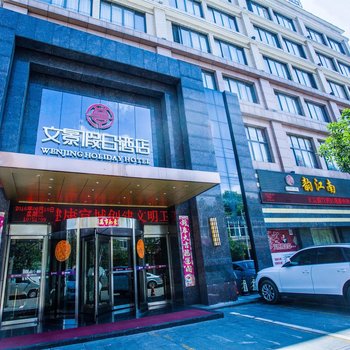 宣城文景假日酒店