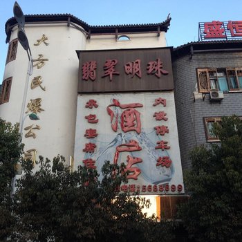 大方翡翠明珠酒店酒店提供图片