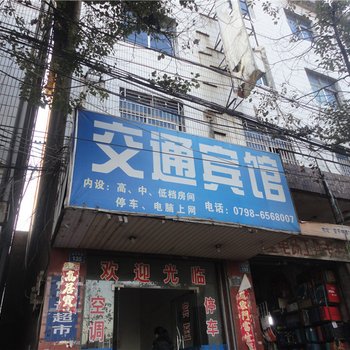 乐平交通宾馆酒店提供图片