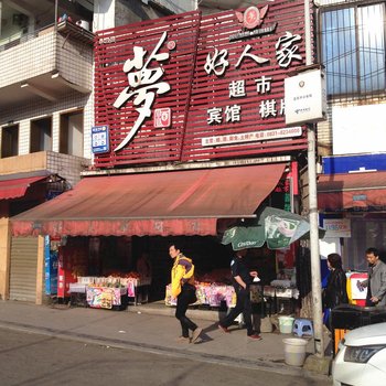 宜宾好人家宾馆酒店提供图片