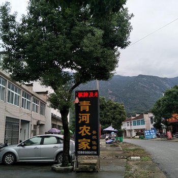 青阳青河农家乐酒店提供图片