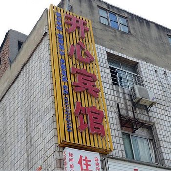襄阳开心宾馆