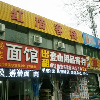 华阴红浩客栈酒店提供图片